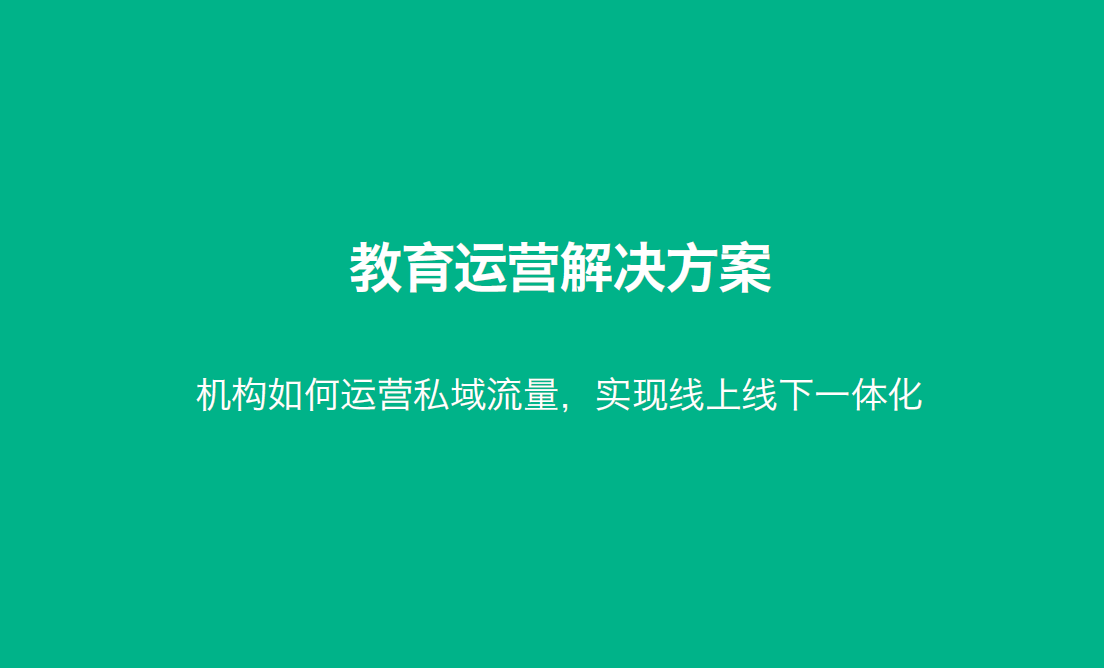 教育机构招生运营解决方案