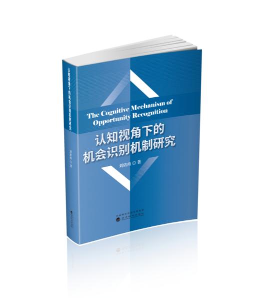 认知视角下的机会识别机制研究 商品图0