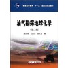 油气勘探地球化学第二版 戴鸿鸣 石油工业出版社 9787502185213 商品缩略图0