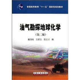 油气勘探地球化学第二版 戴鸿鸣 石油工业出版社 9787502185213