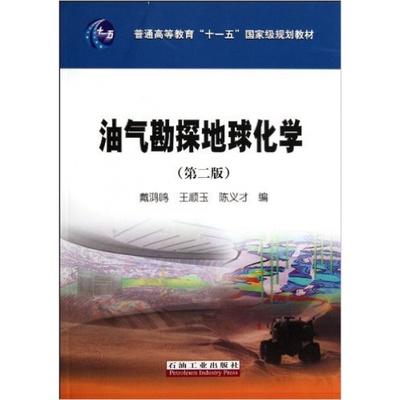 油气勘探地球化学第二版 戴鸿鸣 石油工业出版社 9787502185213 商品图0