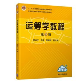 运筹学教程 第5版 胡运权 清华大学出版社 9787302481256