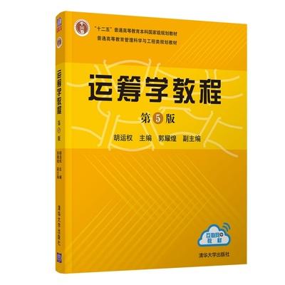 运筹学教程 第5版 胡运权 清华大学出版社 9787302481256 商品图0