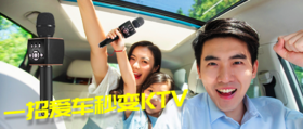 一招让你爱车秒变KTV 