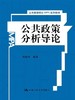 公共政策分析导论 陈振明 中国人民大学出版社 9787300210902 商品缩略图0