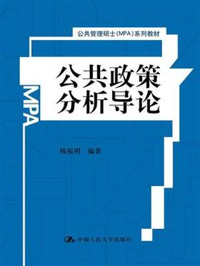 公共政策分析导论 陈振明 中国人民大学出版社 9787300210902