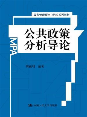公共政策分析导论 陈振明 中国人民大学出版社 9787300210902 商品图0