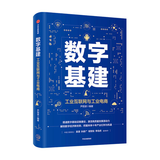 数字基建 尹丽波 著 金融 经济读物 信息技术与工业 电子商务 5G 人工智能 数字化创新 物联网 中信出版社图 正版 商品图1