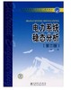 电力系统稳态分析 第三版 陈珩 中国电力出版社 9787508355429 商品缩略图0