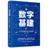 数字基建 尹丽波 著 金融 经济读物 信息技术与工业 电子商务 5G 人工智能 数字化创新 物联网 中信出版社图 正版 商品缩略图0