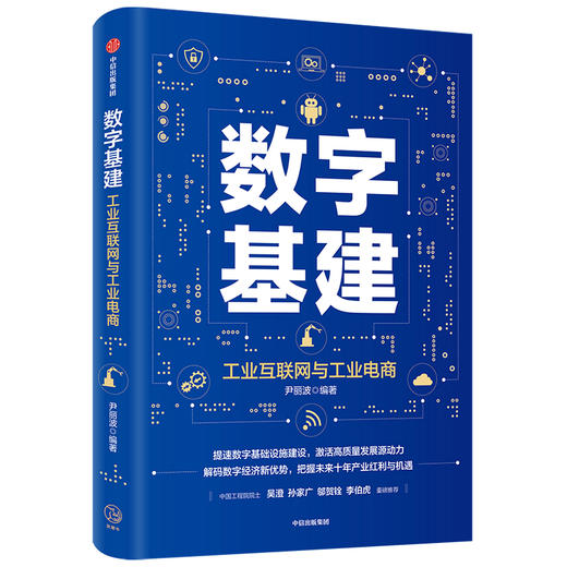 数字基建 尹丽波 著 金融 经济读物 信息技术与工业 电子商务 5G 人工智能 数字化创新 物联网 中信出版社图 正版 商品图0