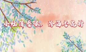  松之光酒类小课堂第24期 —— 小灶清香味，汾酒杏花村 