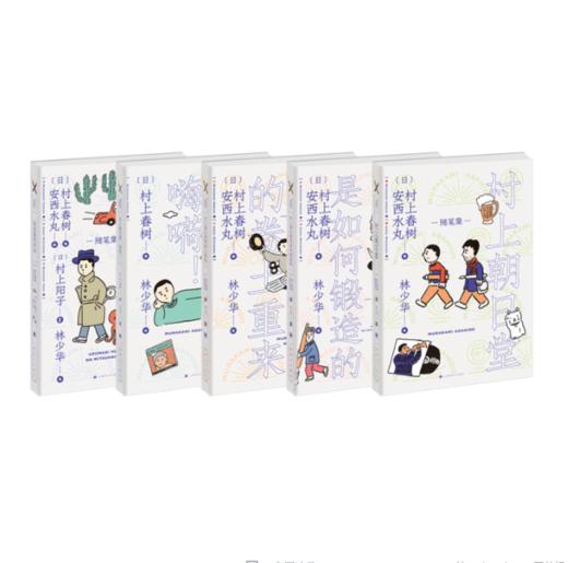 新书预售 村上朝日堂系列 全5册 漩涡猫+村上朝日堂是如何锻造的+ 嗨嗬+村上朝日堂的卷土重来 村上春树著 林少华译 外国日本文学散文随笔 名家作品 图书 商品图1