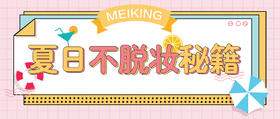 送你一份夏日不脱妆秘籍！