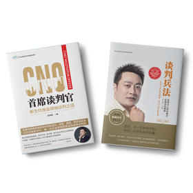 武向阳谈判系列：谈判兵法+首席谈判官