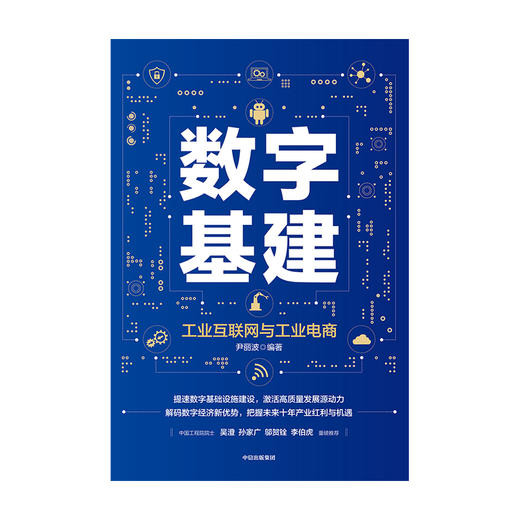 数字基建 尹丽波 著 金融 经济读物 信息技术与工业 电子商务 5G 人工智能 数字化创新 物联网 中信出版社图 正版 商品图2