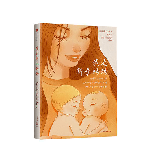 我是新手妈妈 莎莉特纳 著 家庭教育 育儿博文集合 缓解孕期压力 宝妈 宝爸 备孕书 缓解生育焦虑 中信出版社图书 正版 商品图1