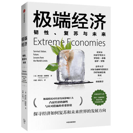 极端经济：韧性、复苏与未来 理查德戴维斯 著 新经济学 诺贝尔经济学奖得主推荐 经济理论 中信出版社图书 正版 商品图1