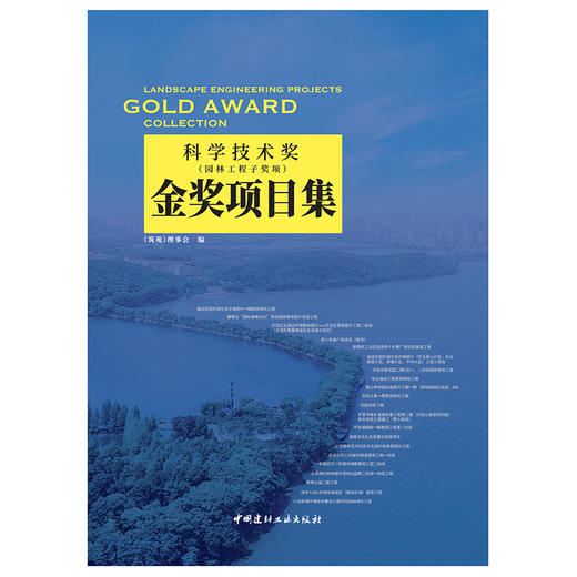 【新书 正版现货】科学技术奖(园林工程子奖项)金奖项目集 筑苑 中国建材工业出版社 商品图1