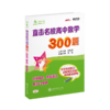 直击名校高中数学300题 排列组合  概率统计 算法与复数  9787313219206  交大之星 商品缩略图1