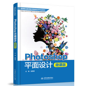 Photoshop平面设计（微课版）（高等职业教育数字媒体技术专业教材）