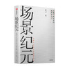 场景纪元：从数字到场景的新商业进化 吴声 著 企业管理 场景革命 万物车联 场景方法论 中信出版社图书 正版 商品缩略图1