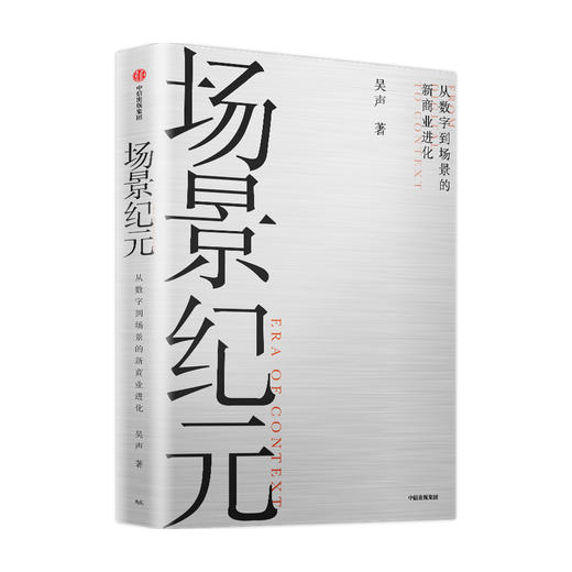 场景纪元：从数字到场景的新商业进化 吴声 著 企业管理 场景革命 万物车联 场景方法论 中信出版社图书 正版 商品图1