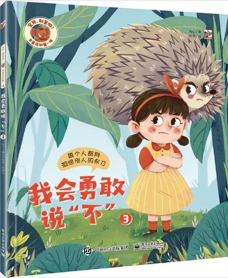 宝贝，别害怕 （全7册）儿童性教育启蒙绘本 商品图4