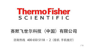 赛默飞世尔科技（中国）有限公司