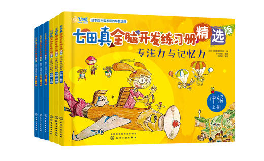 七田真全脑开发练习册：专注力与记忆力+数学与逻辑思维：中级（套装6册） 商品图0