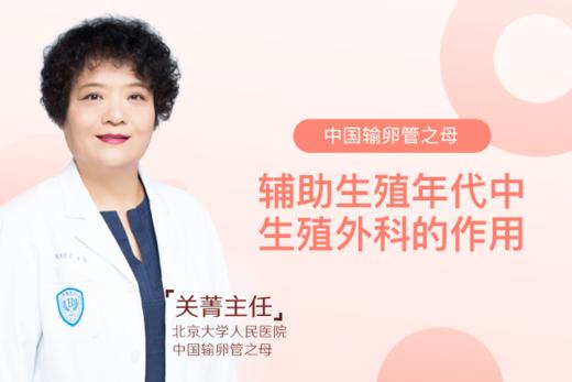 关菁主任：辅助生殖年代中生殖外科的作用 商品图0