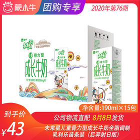 未来星儿童骨力型成长牛奶全脂调制乳利乐苗条装190ml×15包（后羿射日版）