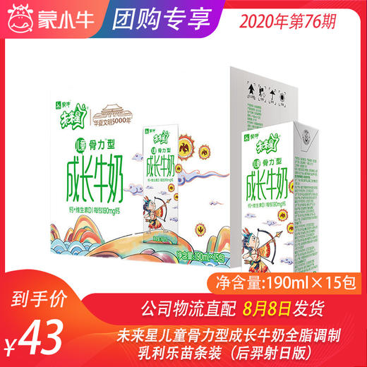 未来星儿童骨力型成长牛奶全脂调制乳利乐苗条装190ml×15包（后羿射日版） 商品图0