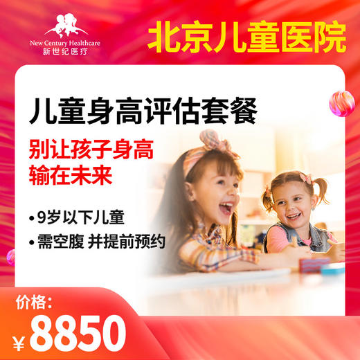 新世纪儿童 身高评估套餐 商品图0