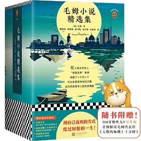 毛姆小说精选集（套装共4册）