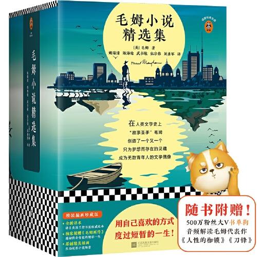 毛姆小说精选集（套装共4册） 商品图0