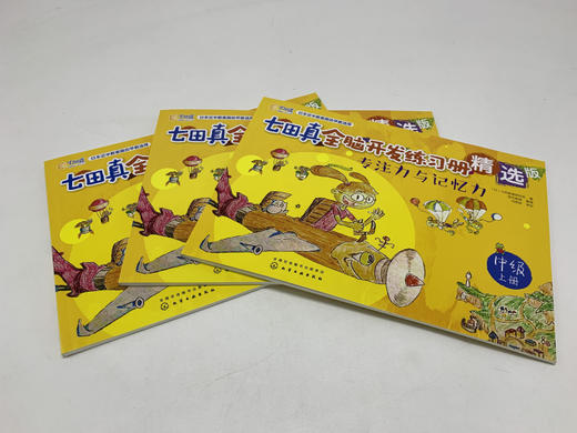 七田真全脑开发练习册：专注力与记忆力+数学与逻辑思维：中级（套装6册） 商品图1