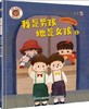 宝贝，别害怕 （全7册）儿童性教育启蒙绘本 商品缩略图5
