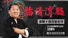 北京武协汝继华老师：中国古战场格斗术 商品缩略图0