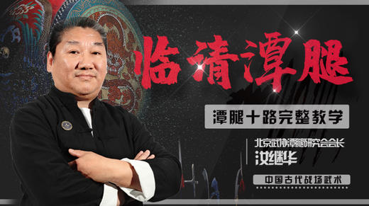 北京武协汝继华老师：中国古战场格斗术 商品图0