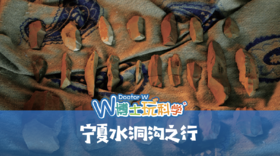 【宁夏】宁夏水洞沟之行