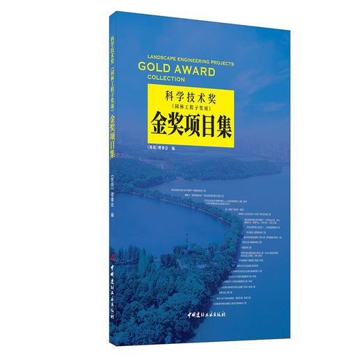【新书 正版现货】科学技术奖(园林工程子奖项)金奖项目集 筑苑 中国建材工业出版社 商品图0