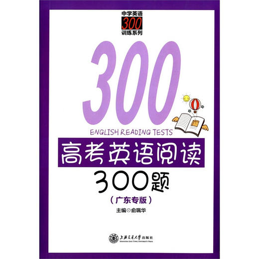 高考英语阅读300题（广东专版） 商品图0