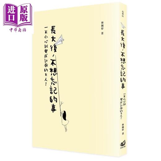 【中商原版】长大后 不想忘记的事 一不小心就成为讨厌的大人了  亮语文创     林佩妤   文学小说  港台原版   商品图0