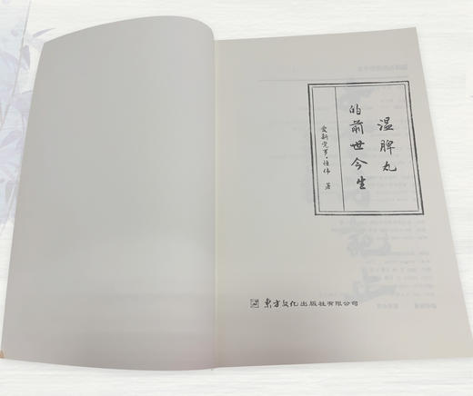 【暢銷書籍】獨家授權 溫脾法式蒙塵千年今世重現承上啟下《溫脾丸的