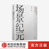 场景纪元：从数字到场景的新商业进化 吴声 著 企业管理 场景革命 万物车联 场景方法论 中信出版社图书 正版 商品缩略图0