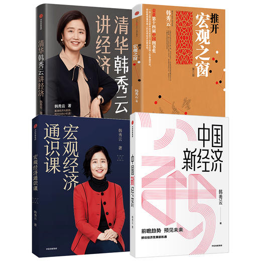 推开宏观之窗（第三版）+ 清华韩秀云讲经济+宏观经济通识课+中国新经济 全4册  韩秀云 著 中信出版社图书 正版 商品图1
