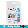 山牌 4K8K水彩纸 160克白色素描纸 水彩纸图画纸 20张/包 商品缩略图1