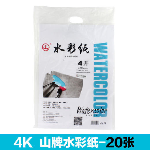 山牌 4K8K水彩纸 160克白色素描纸 水彩纸图画纸 20张/包 商品图1