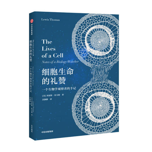 细胞生命的礼赞 一个生物学观察者的手记 刘易斯托马斯 著  现代免疫学和实验病理学之父科普散文集 商品图0